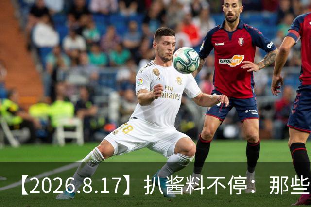 【2026.8.17】扒酱料不停：那些你不知道的八卦一二三