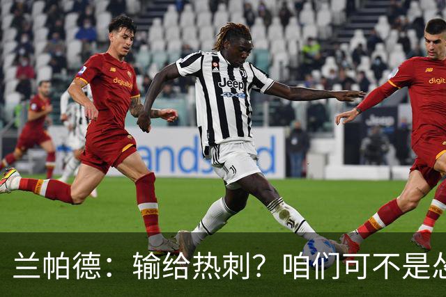兰帕德：输给热刺？咱们可不是怂货！
