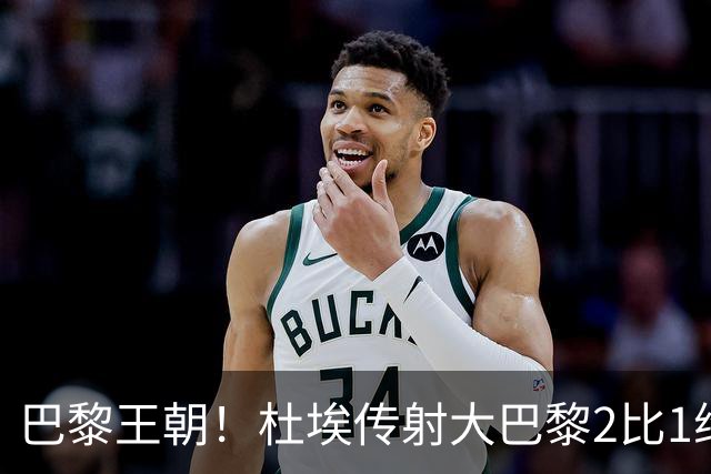 巴黎王朝！杜埃传射大巴黎2比1维拉卫冕欧超杯 2年豪取10座金杯