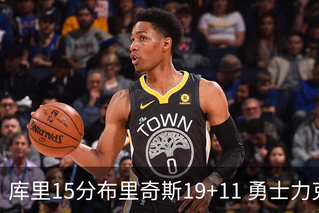 库里15分布里奇斯19+11 勇士力克黄蜂3连胜