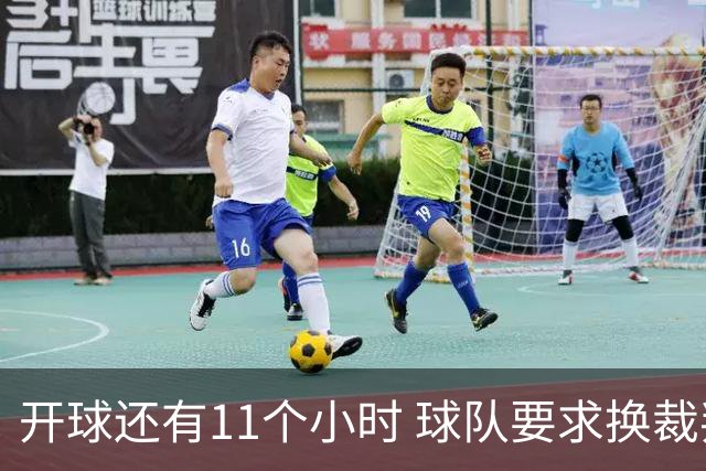 开球还有11个小时 球队要求换裁判 这事儿能行吗？