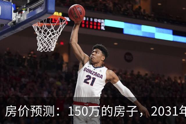 房价预测：150万的房子，2031年会值多少钱？