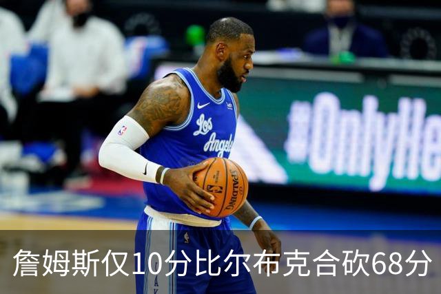 詹姆斯仅10分比尔布克合砍68分 太阳大胜湖人