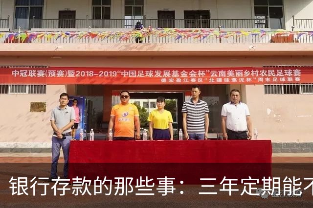 银行存款的那些事：三年定期能不能存？