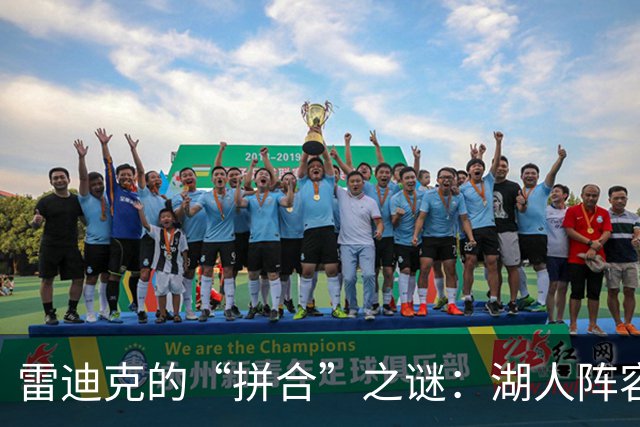 雷迪克的“拼合”之谜：湖人阵容升级大揭密！